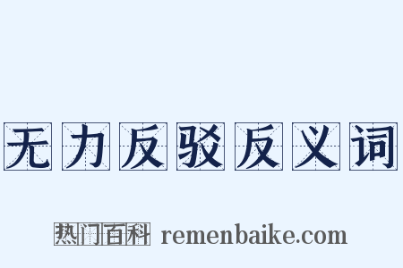 无力反驳反义词是什么意思的图片